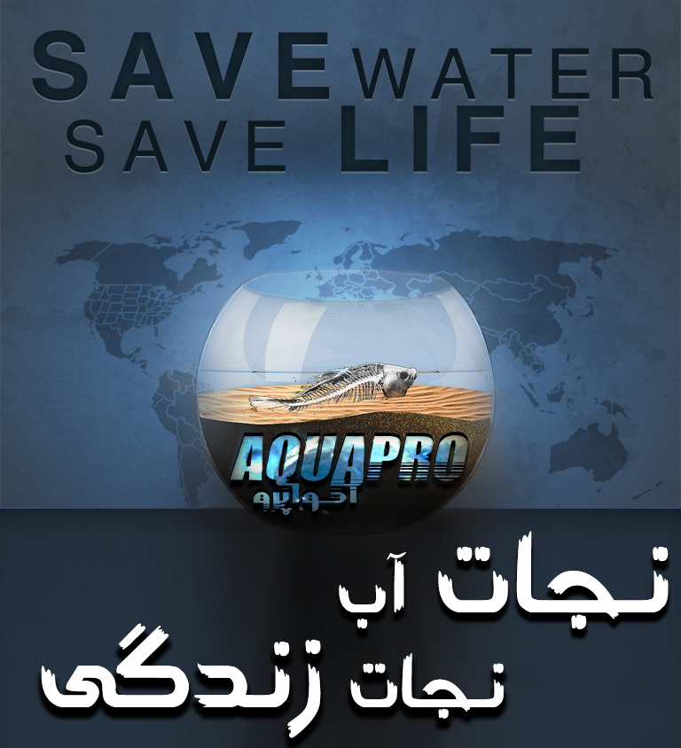 نجات آب نجات زندگی