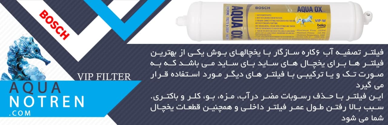 فیلتر ساید جنرال الکتریک 2مرحله AQUA OX