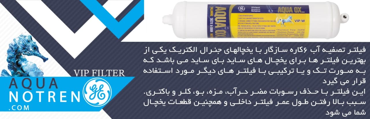 فیلتر ساید جنرال الکتریک 2مرحله AQUA OX