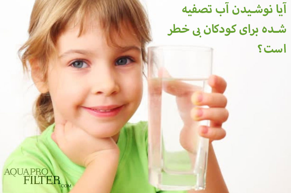 آیا نوشیدن آب تصفیه شده برای کودکان بی خطر است؟