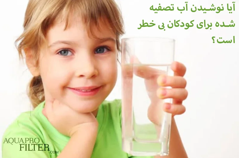آیا نوشیدن آب تصفیه شده برای کودکان بی خطر است؟