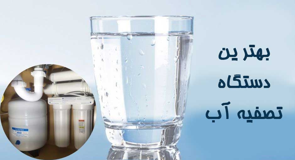 بهترین دستگاه تصفیه آب اسمز معکوس
