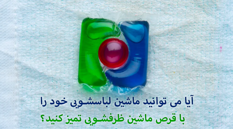 آیا می توان ماشین لباسشویی را با قرص ماشین ظرفشویی تمیز کرد؟