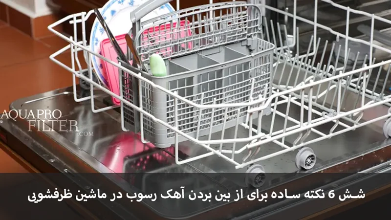 6 نکته ساده برای از بین بردن آهک و رسوب در ماشین ظرفشویی